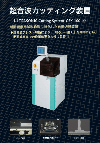断面観察用 超音波カッティング装置 CSX-100Lab