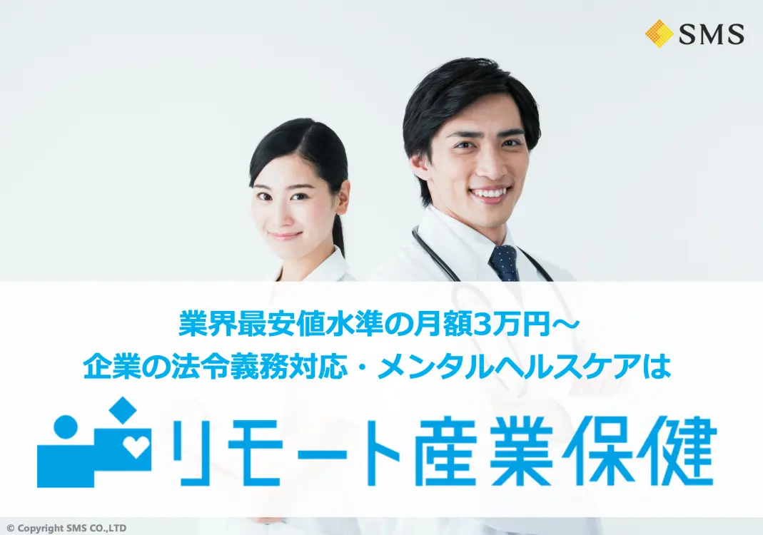 リモート産業保健