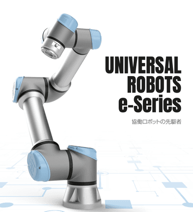 ユニバーサルロボット 説明資料
