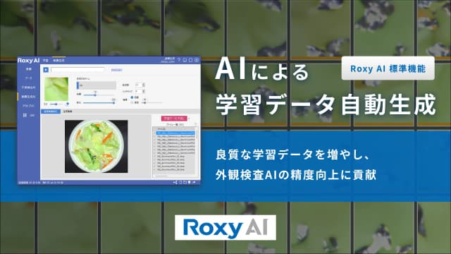 学習データをAIで自動生成 | Roxy AI 標準機能