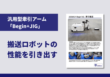 汎用型牽引アーム「Begin+JIG」とTHK製搬送ロボット「SIGNAS」の活用 リーフレット