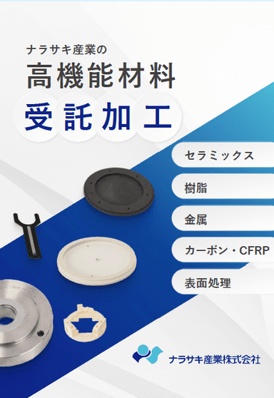 ナラサキ産業の高機能材料加工 カタログ