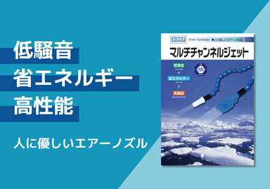 マルチチャンネルジェット　技術資料