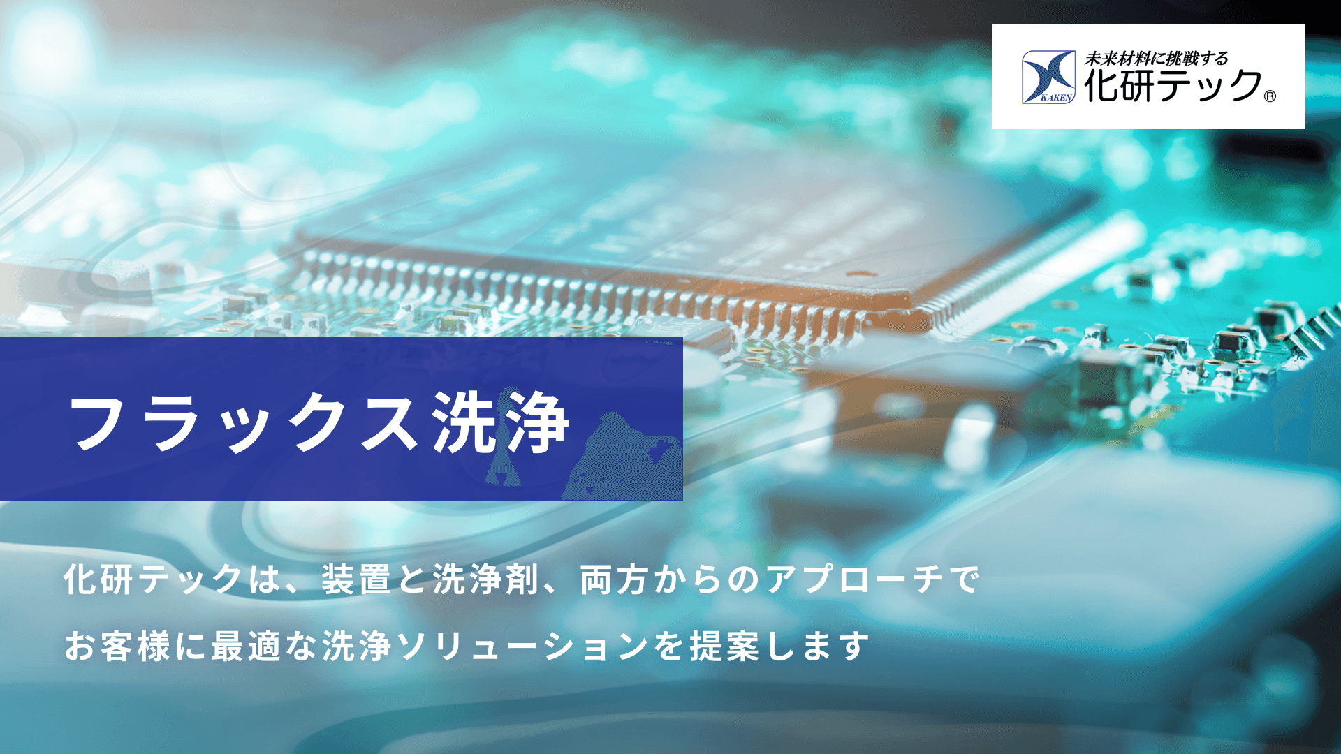 フラックス洗浄とは？電子部品などの残渣を除去する工程