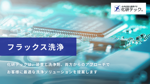 フラックス洗浄とは？電子部品などの残渣を除去する工程