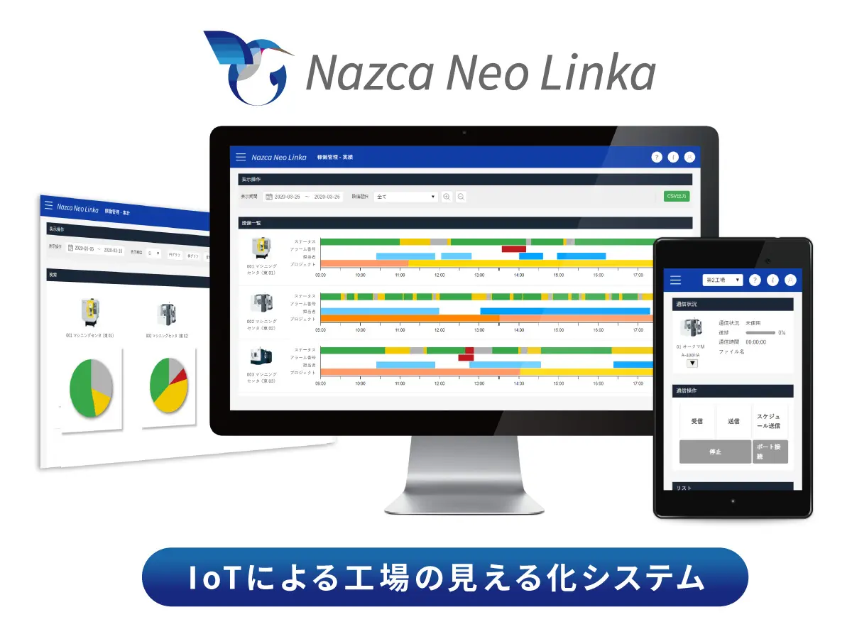 IoTによる工場の見える化システム