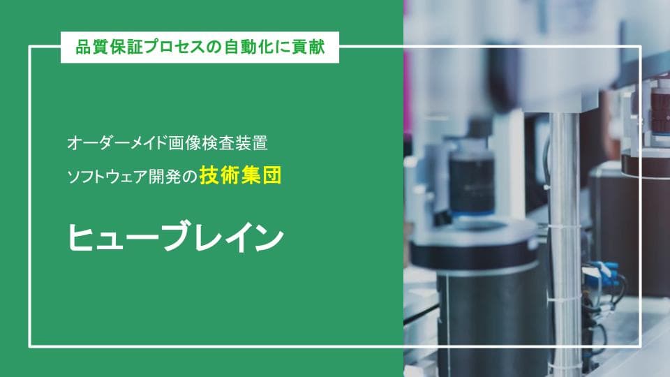 オーダーメイド画像検査装置 ソフトウェア開発の技術集団「ヒューブレイン」
