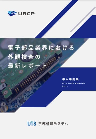 フィルム・シート製造業における 外観検査の最新レポート