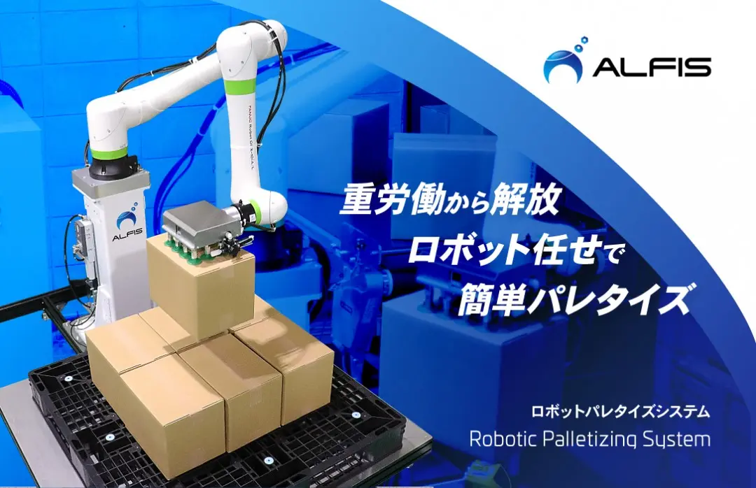 ALFISロボットパレタイズシステム