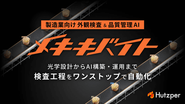 メキキバイト｜製造業向け外観検査＆品質管理AI
