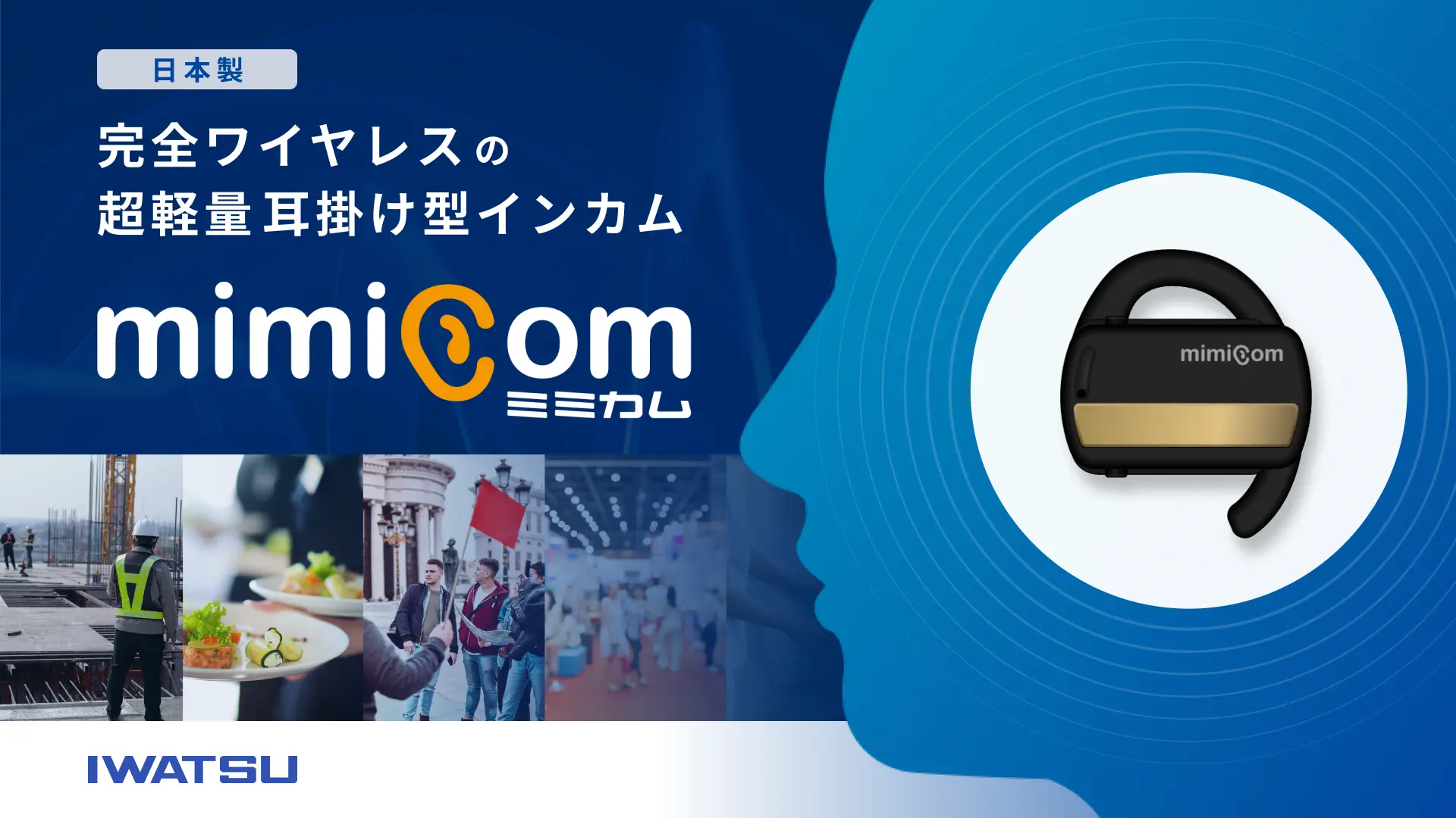 mimicom(ミミカム) 完全ワイヤレスの超軽量耳掛け型インカム