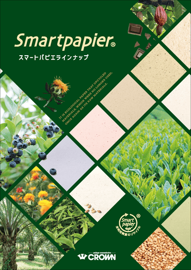 スマートパピエ ラインナップ資料