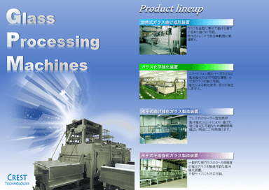 ガラス加工装置製品カタログ 資料