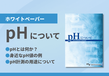 pHについて　ホワイトペーパー