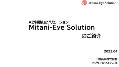 AI時代の画像解析ソリューション『Mitani-Eye Solution』ご紹介資料