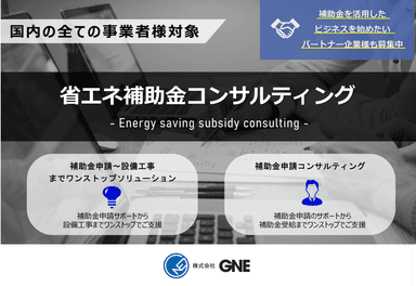 省エネ補助金コンサルティング　資料