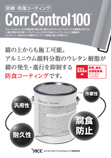 油性/防錆・防湿コーティング Corr Control 100®　リーフレット