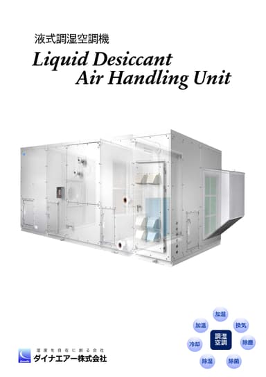 リキッドデシカント空調機　民生向けリーフレット