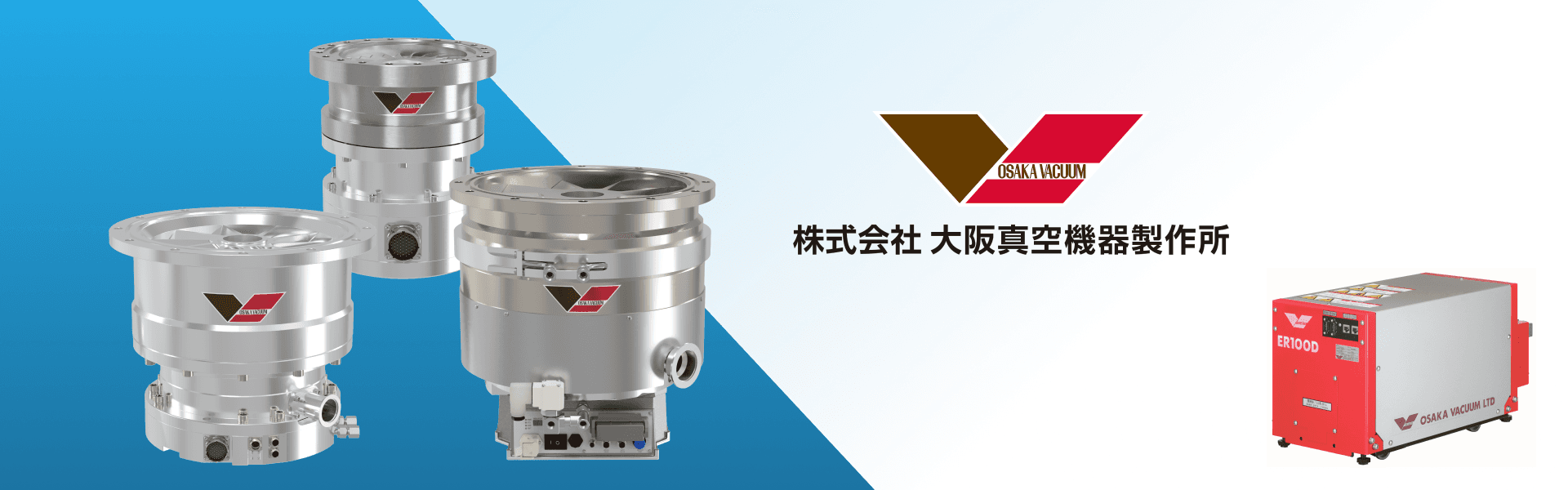 株式会社大阪真空機器製作所