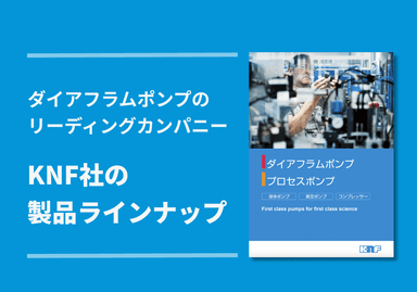 組込み用 ダイアフラムポンプ/真空ポンプ 製品カタログ