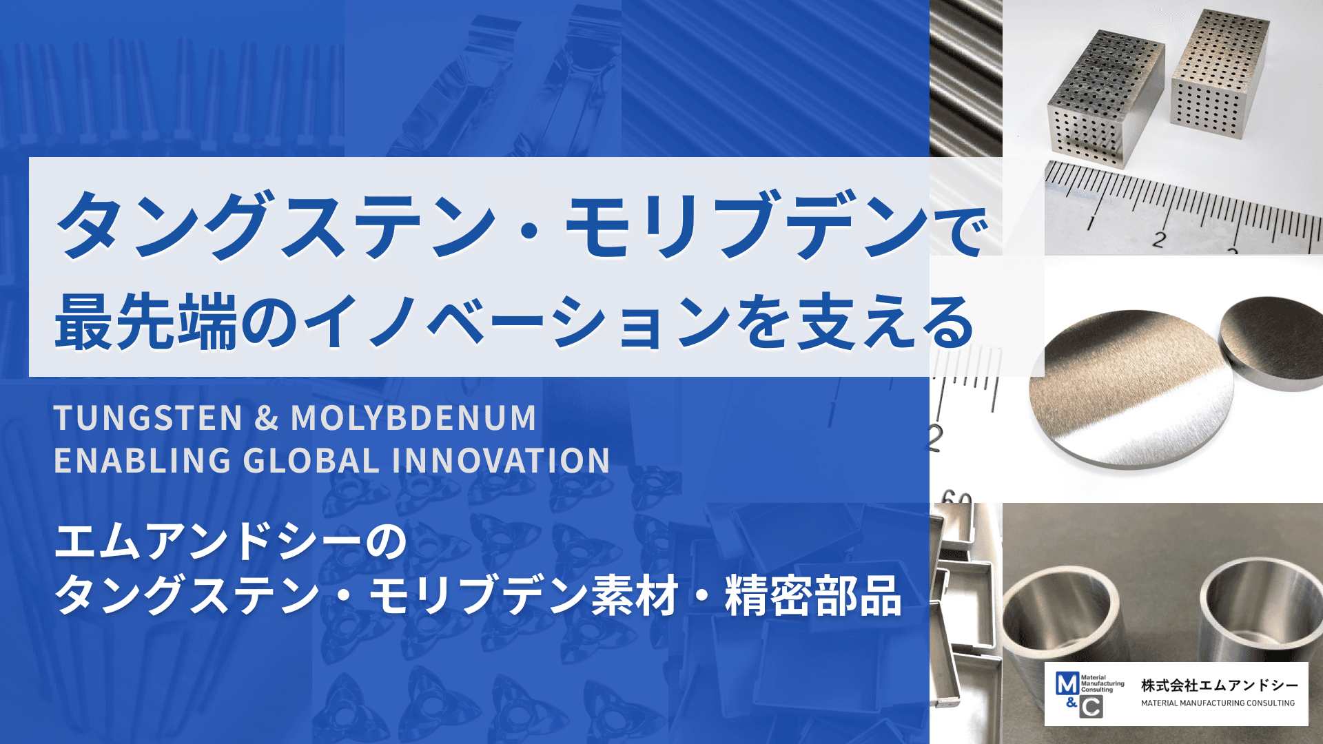 エムアンドシーのタングステン・モリブデン素材・精密部品