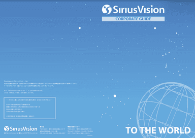 シリウスビジョン会社概要