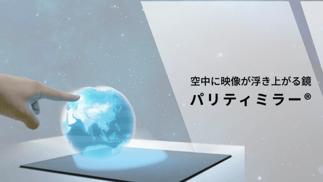 空中映像が浮き上がる鏡 パリティミラー®