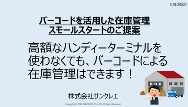 バーコードを活用した在庫管理のご提案資料
