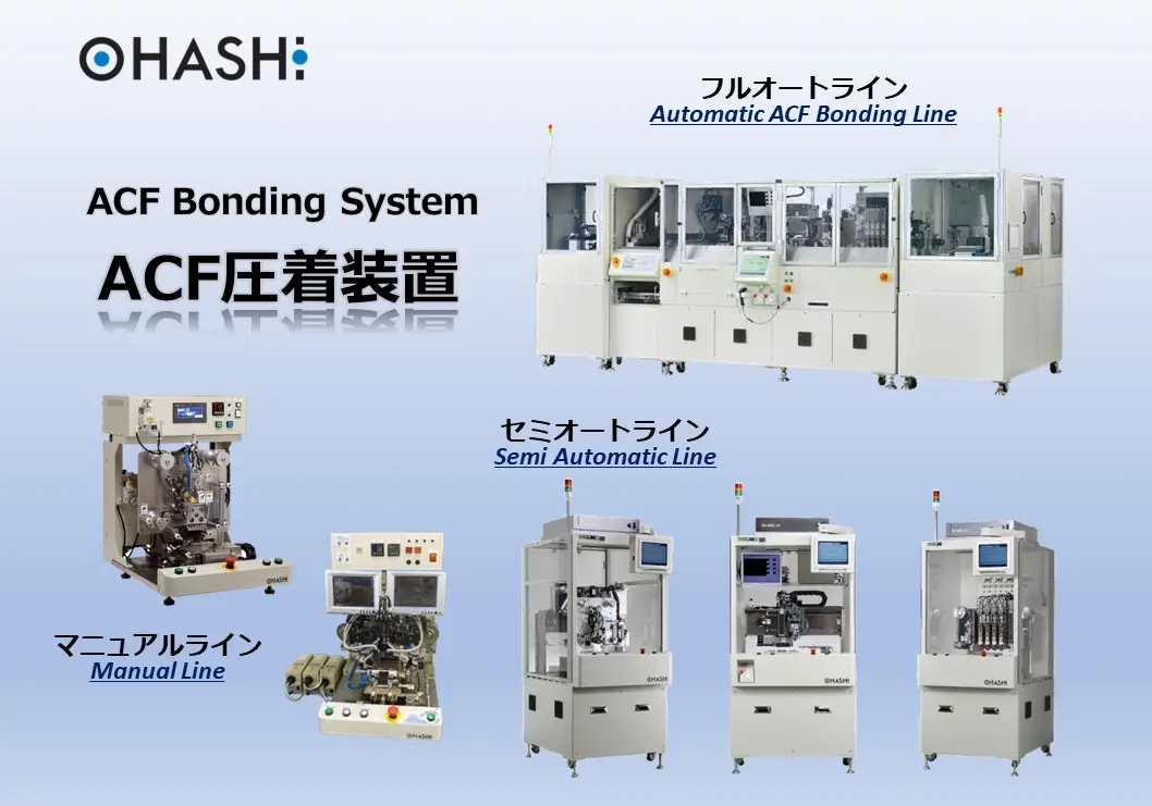 ACF圧着装置（フルオート機、セミオート機、マニュアル機）