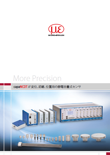 静電容量式非接触変位センサ capaNCDTシリーズ カタログ