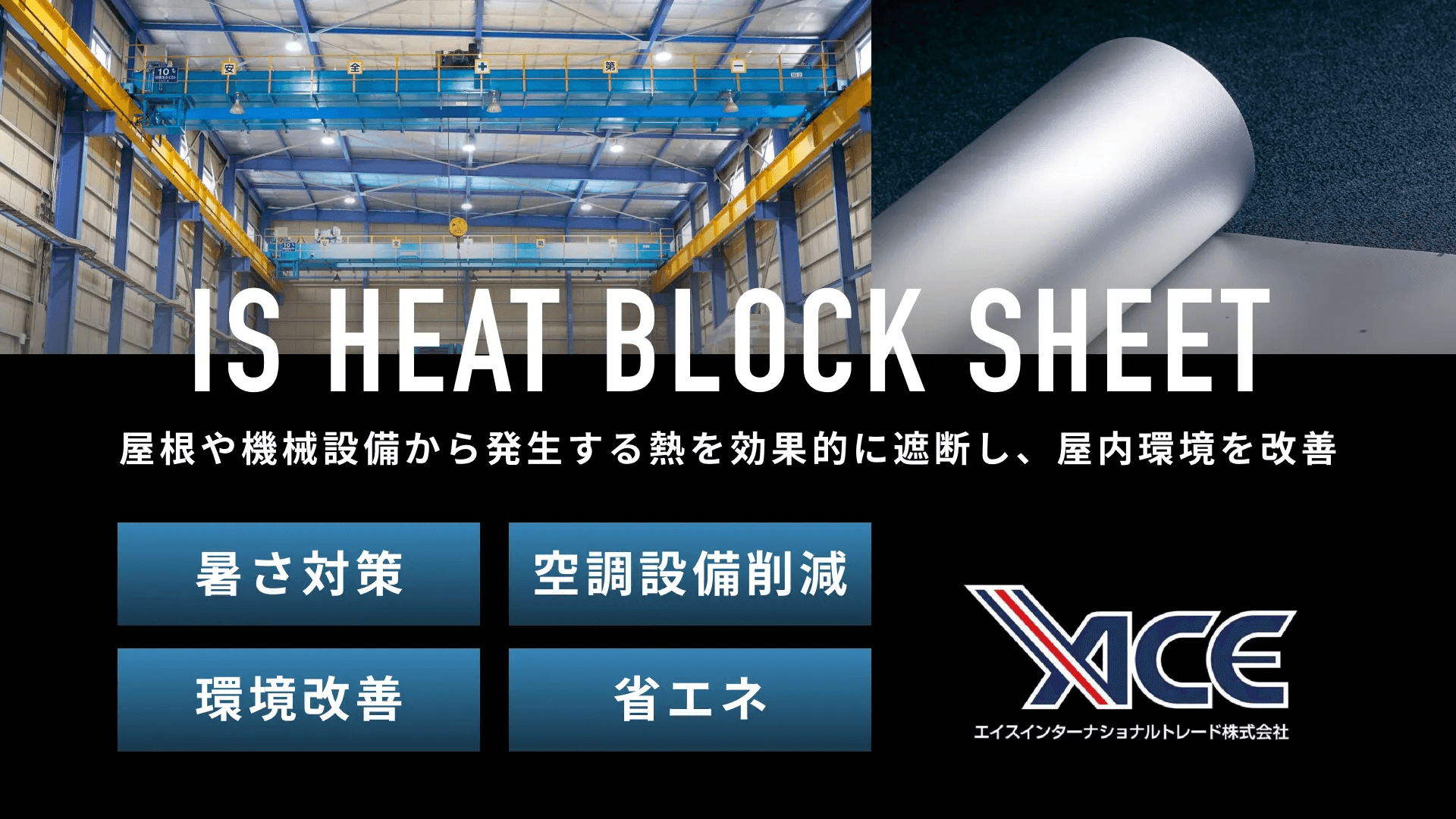 工場・倉庫用 IS遮熱シート