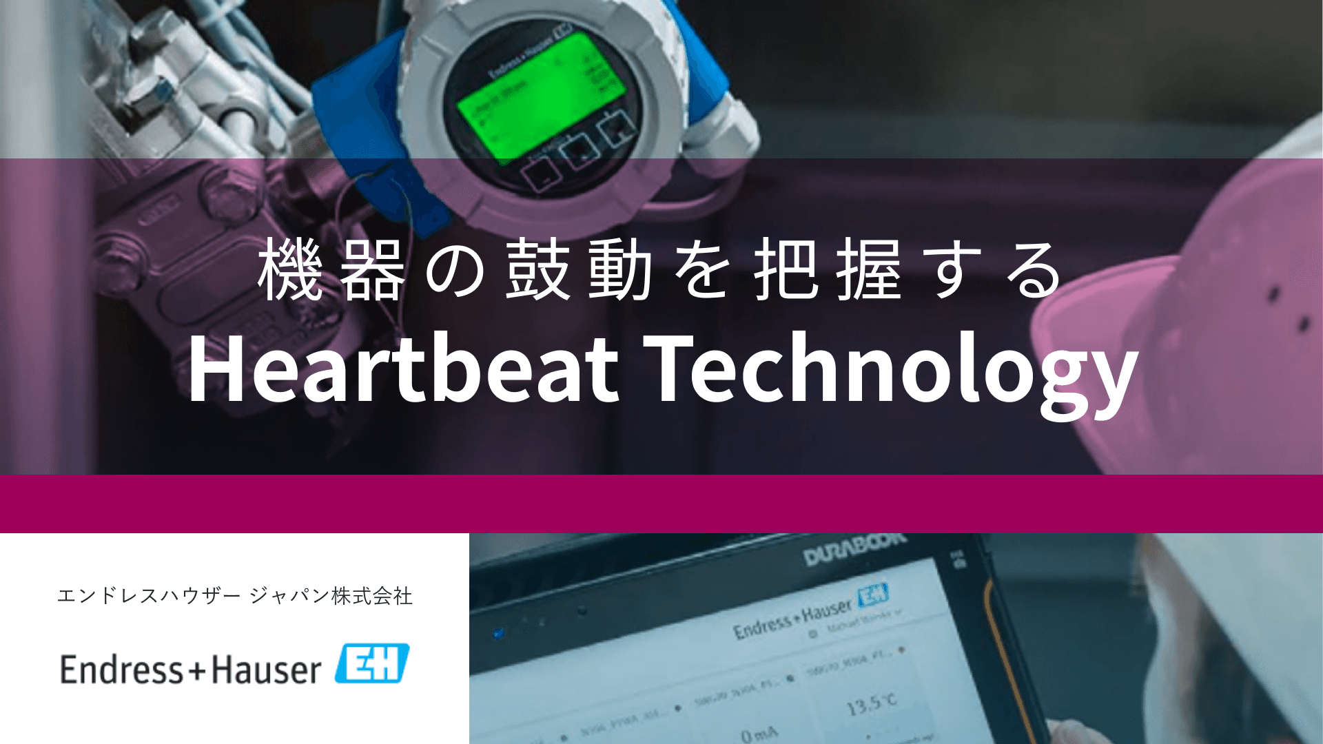 機器の鼓動を把握する Heartbeat Technology