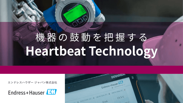 機器の鼓動を把握する Heartbeat Technology