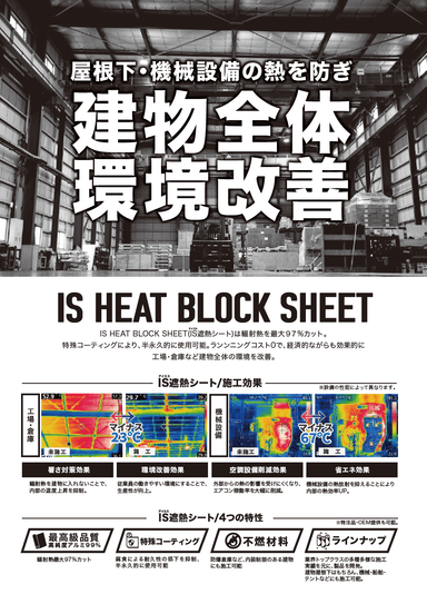 工場・倉庫用 IS遮熱シート　リーフレット