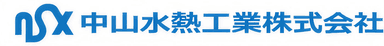 中山水熱工業株式会社