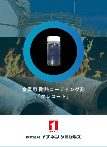 株式会社イチネンケミカルズ