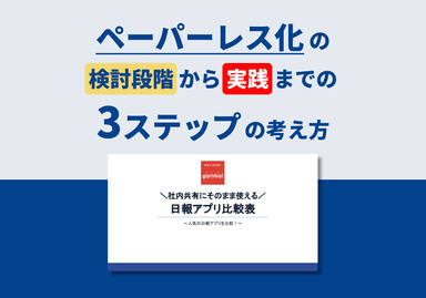 社内共有にそのまま使える 日報アプリ比較表 〜人気の日報アプリを比較！〜