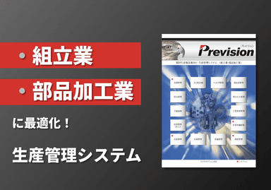 受注生産製造業向け 生産管理システム「Prevision」資料