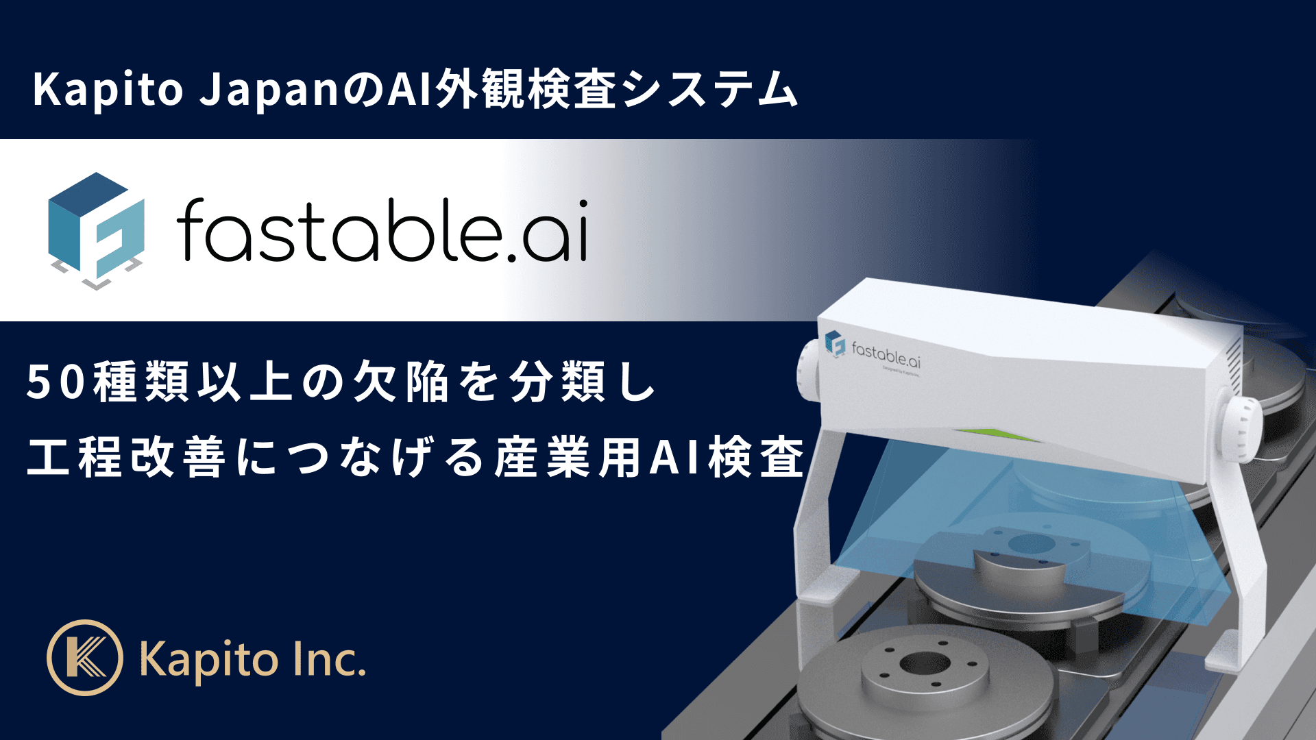 fastable.ai（ファスタブル・エーアイ）| AI外観検査システム