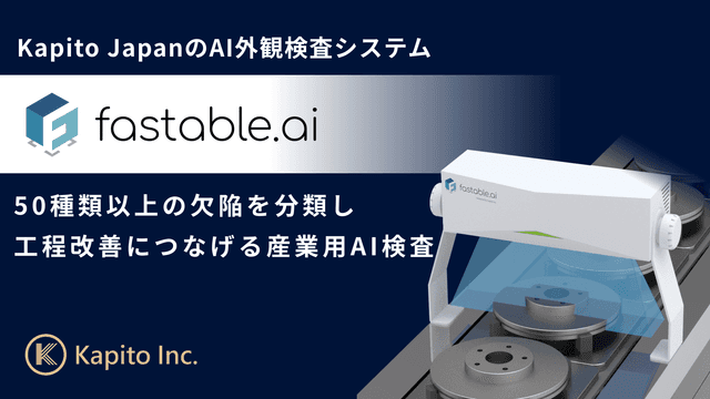 fastable.ai（ファスタブル・エーアイ）| AI外観検査システム