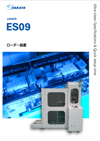 ローダー装置 ES09 紹介資料