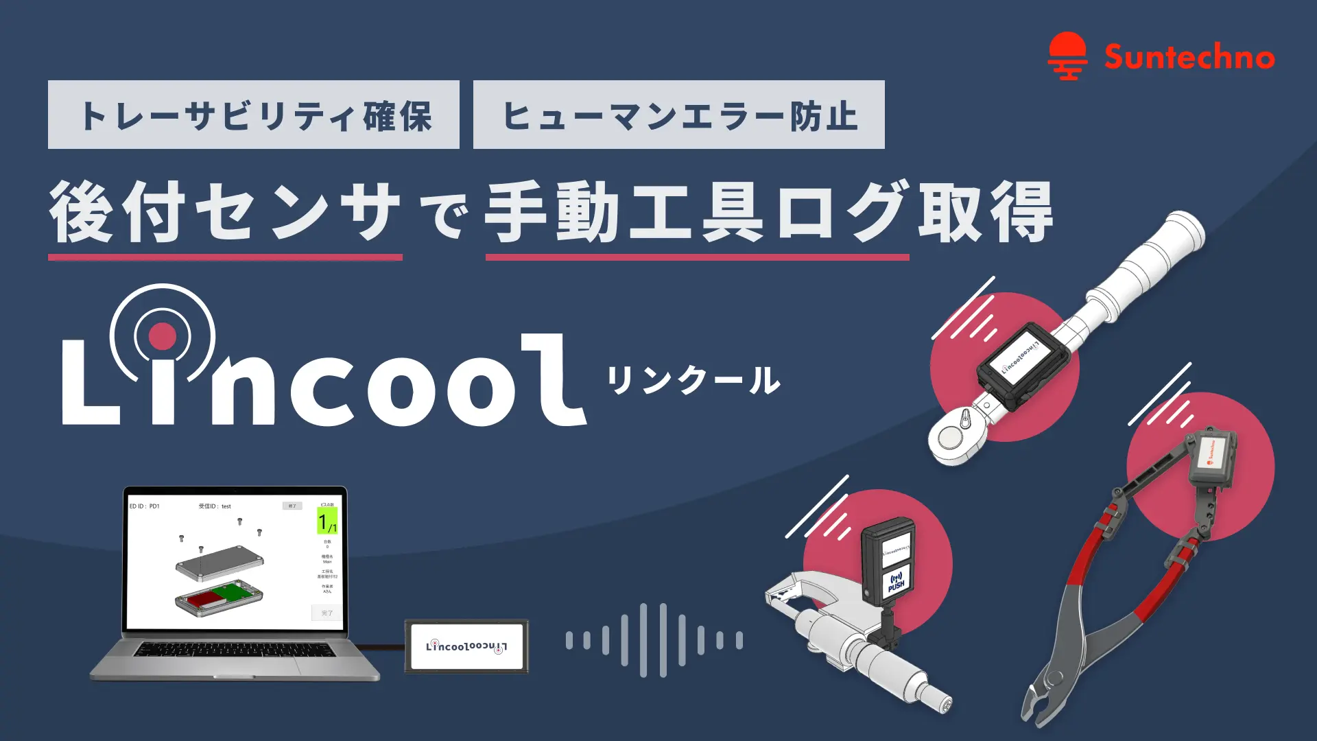 Lincool（リンクール）工具に後付け可能なIoTツール