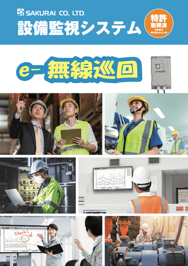 現場の声から作られた傾向監視システム「e-無線巡回」カタログ