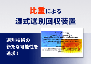 比重による湿式選別回収装置