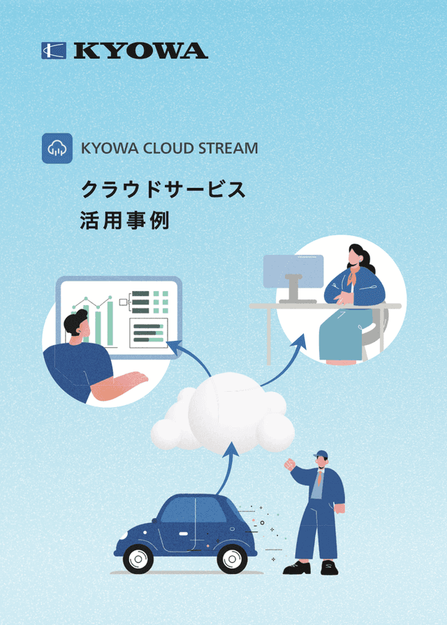 KYOWA CLOUD STREAM クラウドサービス 活用事例