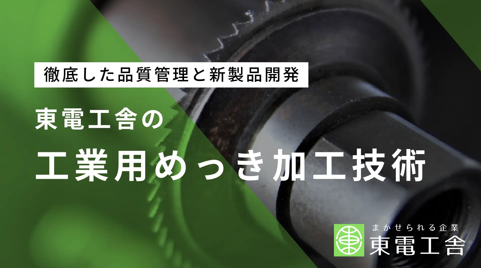 品質重視のめっき加工技術