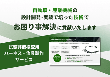 試験評価検査用「ハーネス・治具製作サービス」
