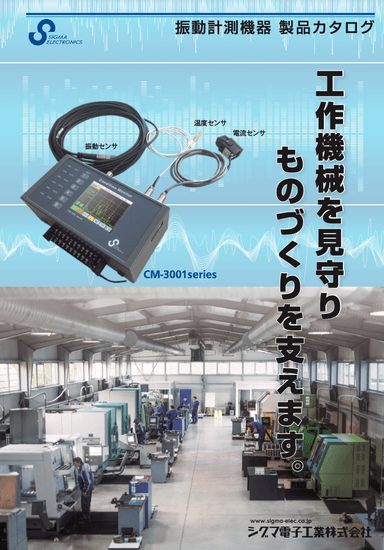 状態監視計　CM-3001seriesカタログ