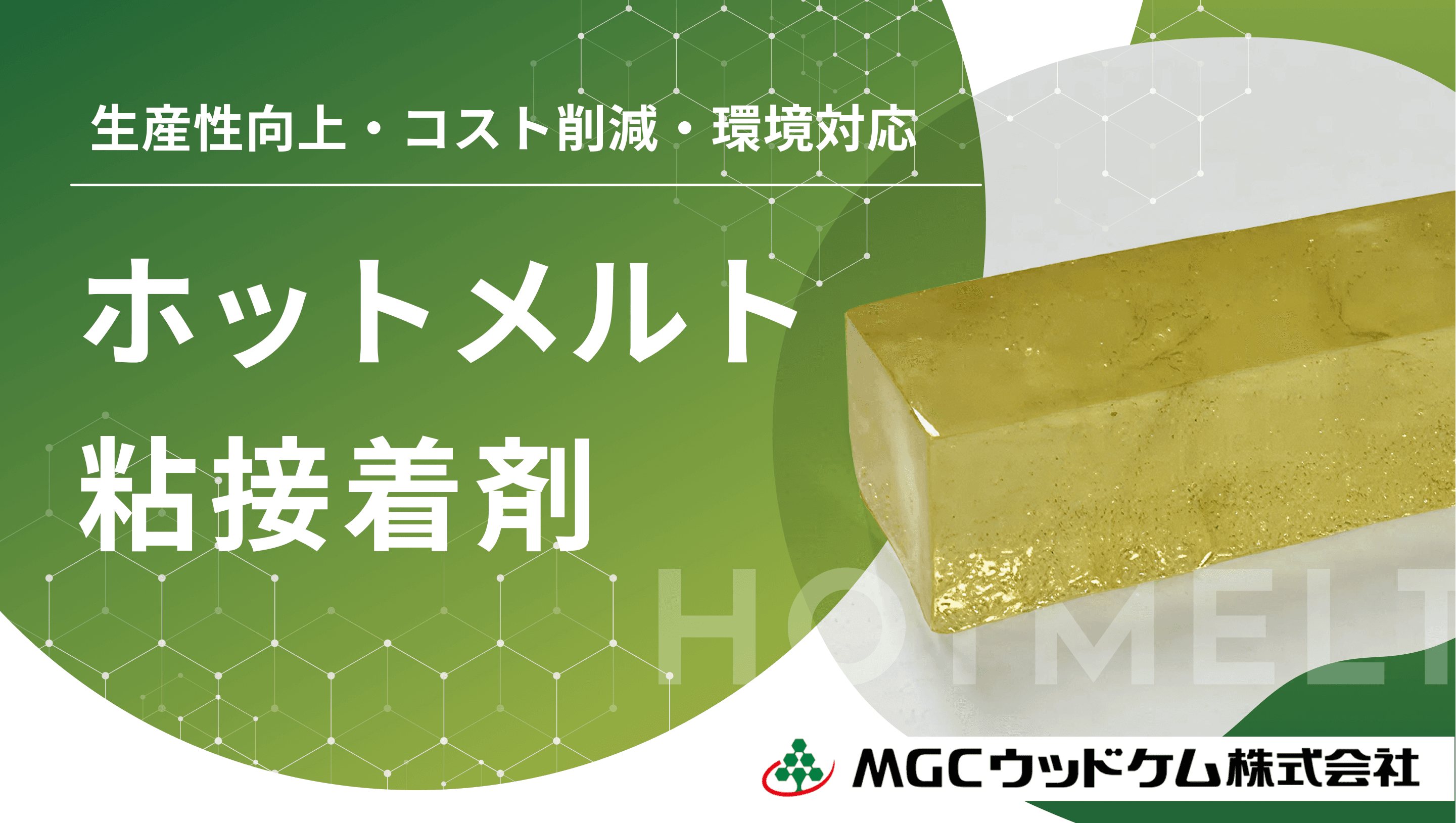 高機能・多用途 ホットメルト粘接着剤