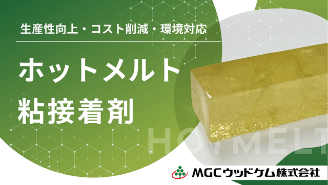 高機能・多用途 ホットメルト粘接着剤